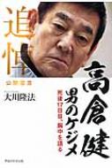 高倉健 男のケジメ 死後17日目、胸中を語る 【本】