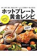 ホットプレート黄金レシピ 焼く、蒸す、煮る、炒める、炊く!メインと副菜が一気に作れる / かめ代(亀山泰子) 【本】