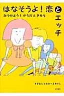 はなそうよ!恋とエッチ みつけよう!からだときもち / すぎむらなおみ 【本】