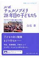 ルポ　チェルノブイリ28年目の子どもたち ウクライナの取り組みに学ぶ 岩波ブックレット / 白石草 【全集・双書】