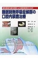 楽天市場】歯科医師の歯科医師による歯科医師のための 睡眠時無呼吸