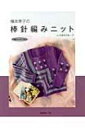 橋本幸子の棒針編みニット