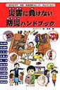 小学校低学年・家族・発達障害をもつ子・先生のための災害に負けない防災ハンドブック / 堀清和 【本】