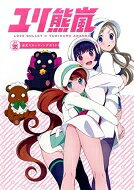 出荷目安の詳細はこちら内容詳細『少女革命ウテナ』等で大人気の幾原邦彦監督最新作TVアニメ『ユリ熊嵐』の世界をいち早くナビゲート。——ユリ裁判、始まる！