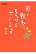 日々の散歩で見つかる山もりのしあわせ 散歩の達人POCKET / 大平一枝 【本】