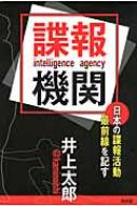 諜報機関 日本の諜報活動最前線を記す / 井上太郎 【本】