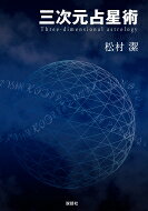 出荷目安の詳細はこちら内容詳細平面ではなく360度の球体で描き、立体的にホロスコープをとらえる力。太陽を中心としたヘリオセントリック占星術をさらに進化させた松村式最新占星術の決定版！目次&nbsp;:&nbsp;1　三次元占星術の基礎（すべての男女は星であるという発想/ 日蝕の夢見の中で太陽意識を受け取る　ほか）/ 2　三次元占星術の解説（三次元占星術に使えるアプリケーション/ ハウスの概念　ほか）/ 3　三次元占星術の実践（恒星の一つひとつに飛ぶ練習/ ヤコブの梯子の入り口　ほか）/ 補遺（三次元ホロスコープの出し方/ ジオセントリックとヘリオセントリックの併用）