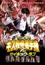 ゴッドタン キス我慢選手権 THE MOVIE 2 サイキック ラブ DVD【通常版】 【DVD】