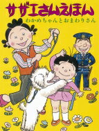 サザエさんえほん 1 わかめちゃんとおまわりさん / 長谷川町子 【本】