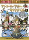 アンコール・ワットのサバイバル 1 かがくるBOOK / 洪在徹 【全集・双書】