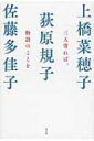 三人寄れば、物語のことを / 上橋菜穂子 ウエハシナホコ 