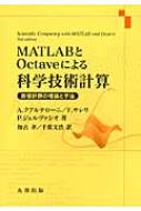 MATLABとOctaveによる科学技術計算 数値計算の理論と手法 / アルフィオ クアルテローニ 【本】