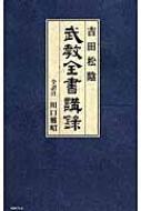 吉田松陰　武教全書講録 / 吉田松陰 【本】