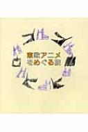 東欧アニメをめぐる旅 ポーランド・チェコ・クロアチア 【本】