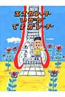 エスカレーターいかがですかレーター / 丸山誠司 【絵本】