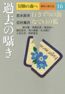 冒険の森へ 傑作小説大全 16 過去の囁き / 志水辰夫 【全集・双書】