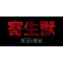 寄生獣 セイの格率 Blu-ray BOX II 【BLU-RAY DISC】