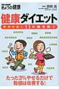 出荷目安の詳細はこちら内容詳細糖尿病・高血圧・脳梗塞など、肥満はさまざまな病気のもと。体重を3パーセント減らすだけで、健康診断の数値は改善。体に優しく失敗もない、正しいダイエットで健康になる方法をわかりやすく解説する。