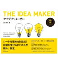 アイデア・メーカー 今までにない発想を生み出しビジネスモデルを設計する教科書 & 問題集 / 山口高弘 【本】