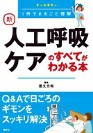 新　人工呼吸ケアのすべてがわかる本 / 道又元裕 【本】