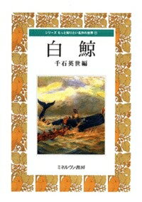 白鯨 シリーズもっと知りたい名作の世界 / 千石英世 【全集・双書】