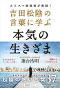 出荷目安の詳細はこちら内容詳細カリスマ経営者が実践！あなたを未来のリーダーへと導き、躍動する人生が手に入る、熱い言葉37。目次&nbsp;:&nbsp;第1章　心がまえ（人に交はる事は有の侭なる事を貴ぶ—あなたは「ありのまま」、つまり自然体...