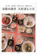 家族の食卓　大好評レシピ +足し算-引き算で、世代をつなぐ、笑顔をつなぐ / 魚国総本社 【本】