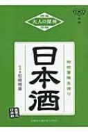 日本酒 大人の探検 / 松崎晴雄 【本】