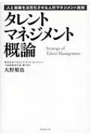 タレントマネジメント概論 人と組織を活性化させる人材マネジメント施策 / 大野順也 【本】