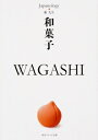 和菓子 WAGASHI ジャパノロジー・コレクション 角川ソフィア文庫 / 薮光生 【文庫】