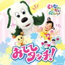 NHK いないいないばあっ! おててタッチ! 【CD】