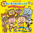 みんなだいすき たいそうのうたベスト 【CD】