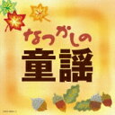 なつかしの童謡 【CD】