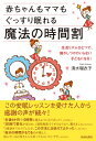 赤ちゃんもママもぐっすり眠れる魔法の時間割 生活リズムひとつで、寝かしつけのいらない子どもになる! / 清水瑠衣子 【本】