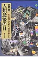 人類最後の日 生き延びるために、自然の再生を / 宮脇昭 【本】