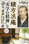 緒方洪庵「実学の精神」を語る 「適塾」指導者による新・教育論 幸福の科学大学シリーズ / 大川隆法 オオカワリュウホウ 【本】