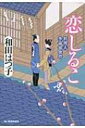 恋しるこ 料理人季蔵捕物控 時代小説文庫 / 和田はつ子 【文庫】