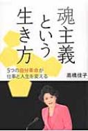 出荷目安の詳細はこちら内容詳細本書では、「魂主義」を生きる5名の方々が登場する。その驚くべき人生の転換は、空想でもフィクションでもなく、リアルな現実であり、あるがままの実話である。目次&nbsp;:&nbsp;第1の自分革命　人生に見えない次元をプラスする—内外エネルギー交流の発見（「ささいなこと」だろうか/ 「心の力なんて」という無力感　ほか）/ 第2の自分革命　「マルかバツか」を超える—「カオス」の導入（味気ない生き方にはしたくない/ マルかバツかでよいのか　ほか）/ 第3の自分革命　「青写真」（ヴィジョン）を描いて生きる—内在する魂の力（「青写真」とはそこにあるもの/ 青写真の感覚を持て—最善の道を引き寄せる　ほか）/ 第4の自分革命　「果報側」から「因縁側」へ—人生の主導権を取り戻す（私たちに「主導権」はない？/ 選択できることこそ「主導権」の証　ほか）/ 第5の自分革命　すべてを条件として—魂に軸足を置いて生きる（誰もが切なる「願い」を抱いて生まれてきた/ 人生の眺めを持つ—宿命から使命への物語　ほか）