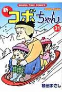 新コボちゃん 31 まんがタイムコミックス / 植田まさし ウエダマサシ 【コミック】