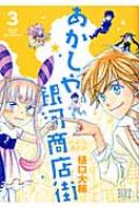 あかしや銀河商店街 3 バーズコミックス / 樋口大輔 【コミック】