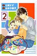 Belove Kc - ぼくたちダイアリー 2 バーズコミックス スピカコレクション / 山本小鉄子 ヤマモトコテツコ 【コミック】