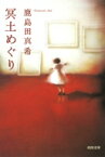 冥土めぐり 河出文庫 / 鹿島田真希 【文庫】