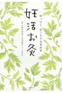 妊活お灸 ゆったりおうちで体質改善 / 小井土善彦 【本】