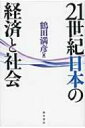 21世紀日本の経済と社会 / 鶴田満彦 【本】