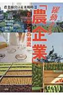 農業経営の未来戦略 ガバナンスの潮流 2 躍動する「農企業」 / 小田滋晃 【本】