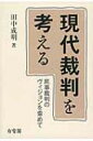 出荷目安の詳細はこちら内容詳細目次&nbsp;:&nbsp;第1章　現代裁判の問題状況と課題/ 第2章　司法の機能拡大と裁判官の役割/ 第3章　手続的正義からみた民事裁判の在り方について/ 第4章　ハード・ケースにおける裁判官の判断をめぐって/ 第5章　法的思考と賢慮（prudentia）の伝統/ 第6章　現代型訴訟への対応・アプローチとその課題