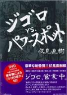 ジゴロ vs. パワースポット / 伏見直樹(1955-) 【本】