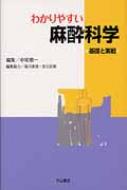 わかりやすい麻酔科学 基礎と実戦 / 中尾慎一 【本】