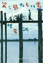 笑う風 ねむい雲 集英社文庫 / 椎名誠 シイナマコト 【文庫】