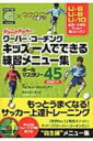 ジュニアサッカー　クーバ・コーチング　キッズの一人でできる練習メニュー集 ボールマスタリー45　DVD付き / アルフレッド・ガルスティアン 【本】